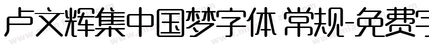 卢文辉集中国梦字体 常规字体转换